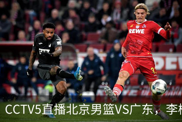 CCTV5直播北京男篮VS广东，李楠有强外援，胡明轩打得别扭，谁能赢